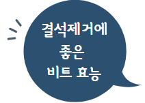 이 이미지를 클릭하시면 비트의 효능에 관한 포스팅으로 이동 됩니다.