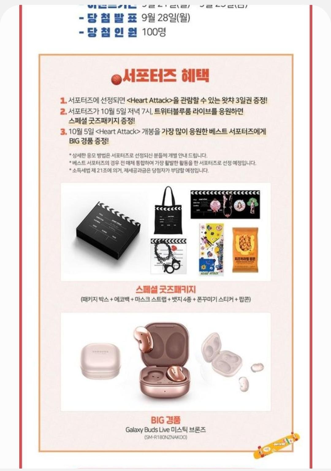  HEARTATTACK 서포터즈 스페셜굿즈 당첨