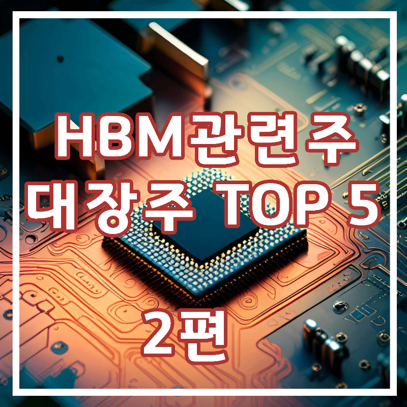 HBM-메모리-관련주
