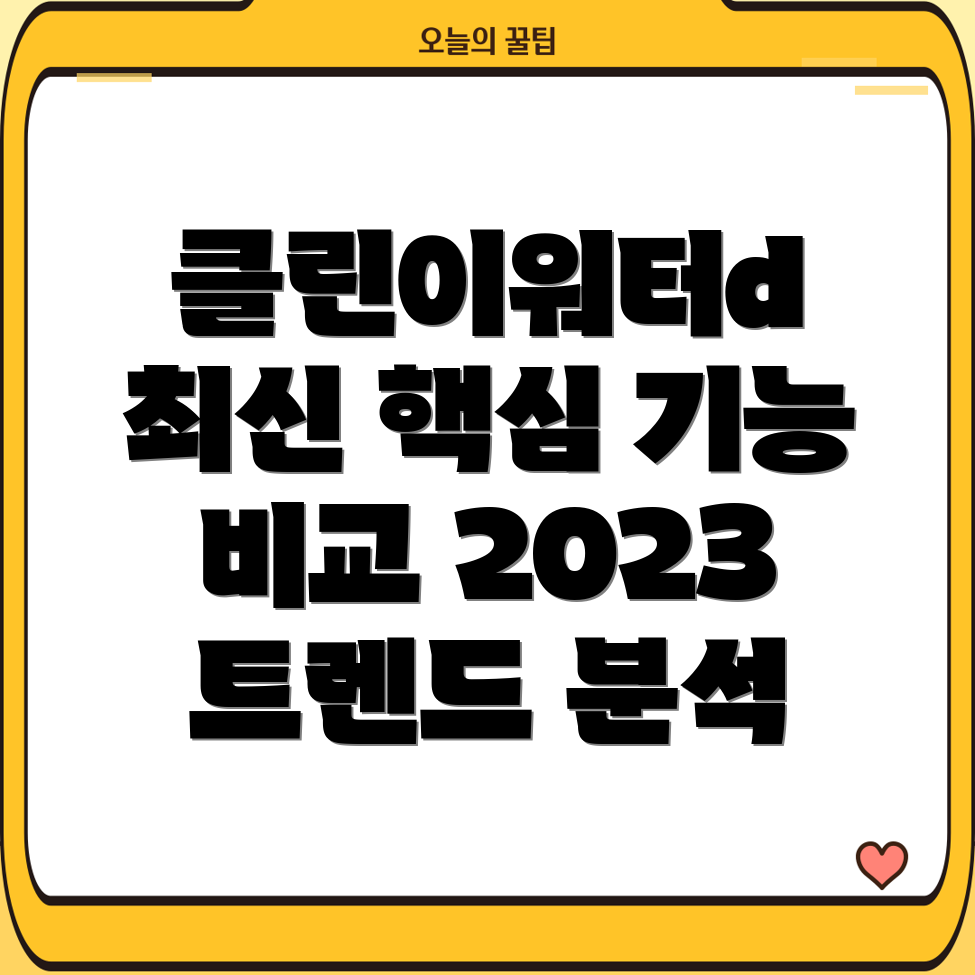 클린이워터d최신트렌드아이템2023년핵심기능비교분석