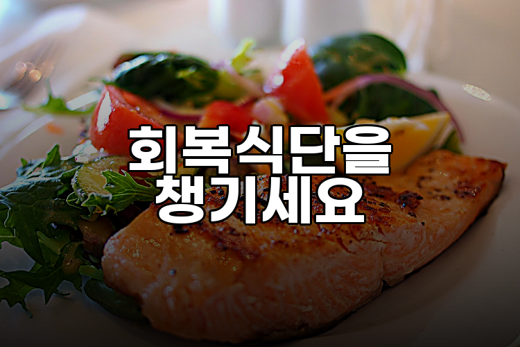 회복식단을 챙기세요
