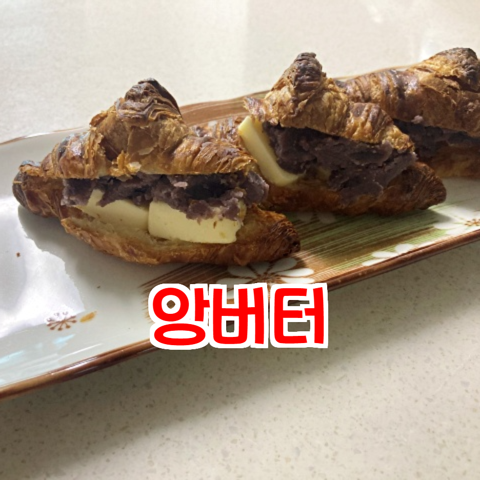  크로와상 앙버터