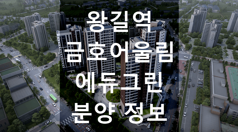 왕길역 금호어울림 에듀그린 분양 정보 청약 자격