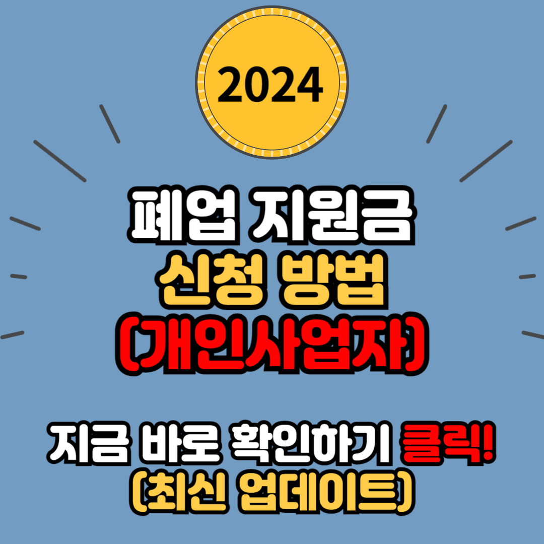  폐업지원금 신청방법 (개인사업자) 및 지원내용