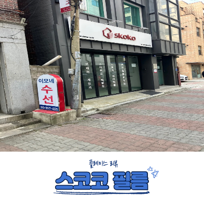 스코코 필름 영등포구청점