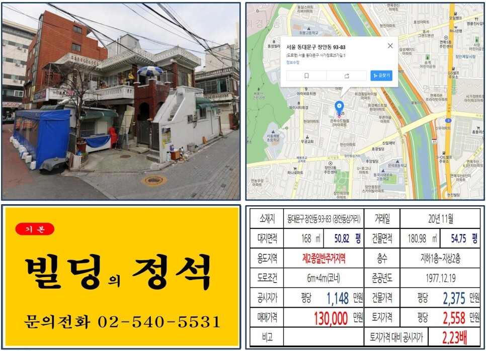  [동대문구 면목선경전철 10억 꼬마빌딩 실거래가 조회] 장안동 93-83 (장안동삼거리) 13억 원, 평당 2,558만 원 매매되었습니다. 장안