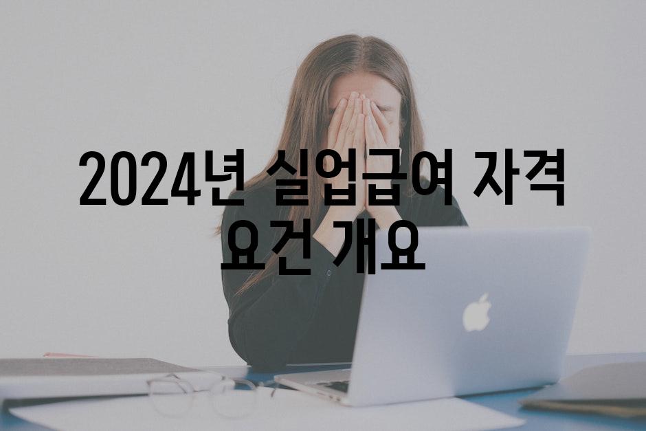 2024년 실업급여 자격 요건 개요