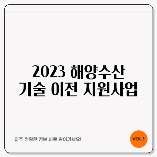 2023 해양수산 기술 이전 지원사업