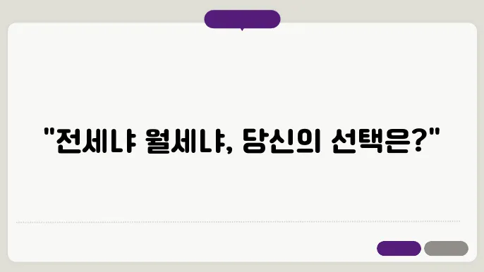 전세 vs 월세 비교