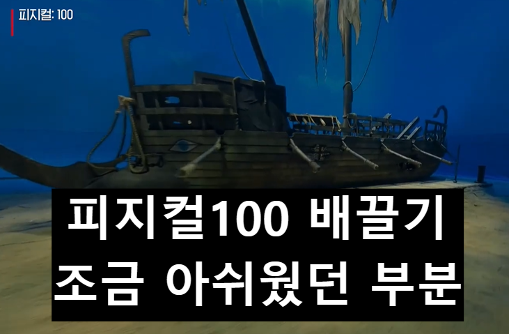  피지컬100 배끌기 마지막 부분 아쉬웠던 점(노 스포일러)