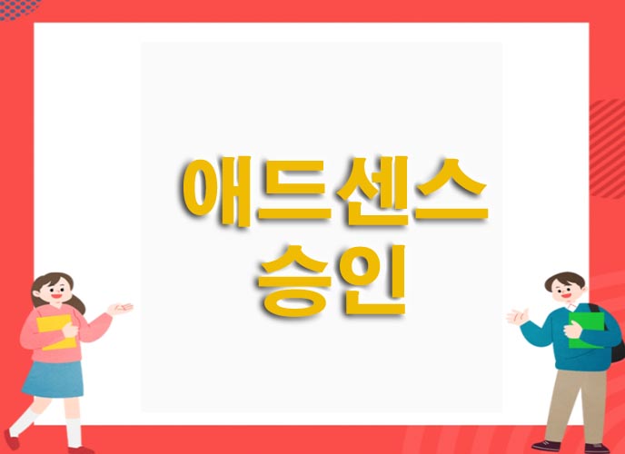 애드센스 승인됨