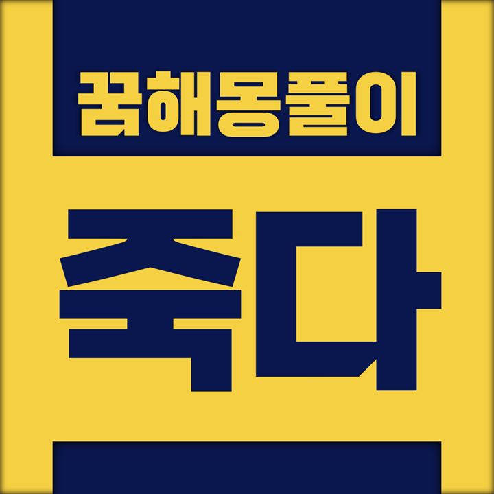  [꿈해몽풀이] 죽다, 죽이다 꿈해몽 모음