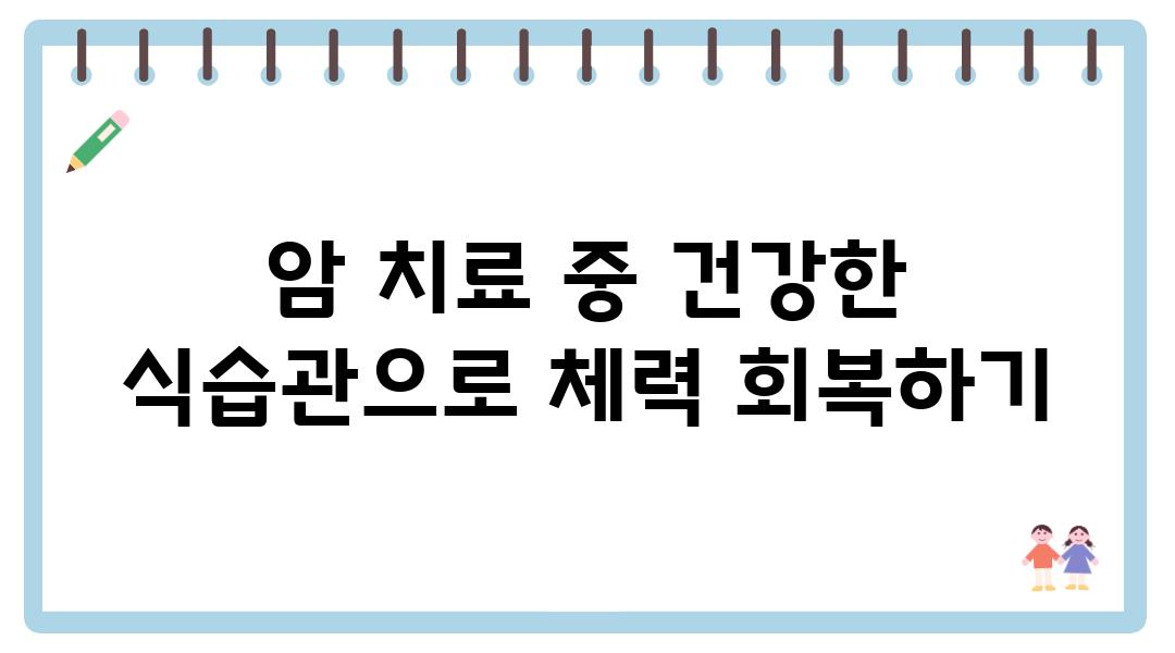 암 치료 중 건강한 식습관으로 체력 회복하기