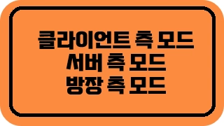 모드 적용에 대한 종류