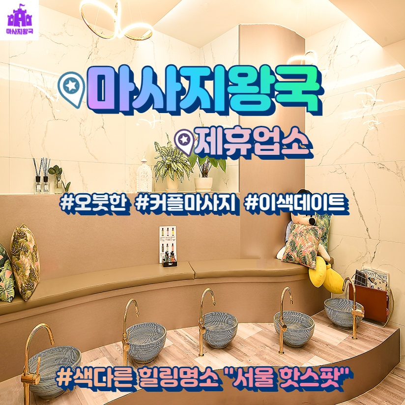  [서울]색다른 힐링명소 "서울핫스팟" #오붓한 #커플마사지 #이색데이트