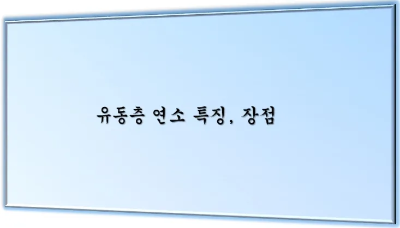 유동층 연소 특징, 장점 - 유동층 연소 특징, 장점 메인 이미지