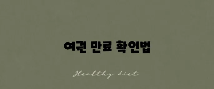 여권 만료일 조회와 갱신 절차 간단히 알려드립니다!