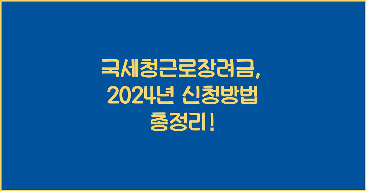 국세청근로장려금