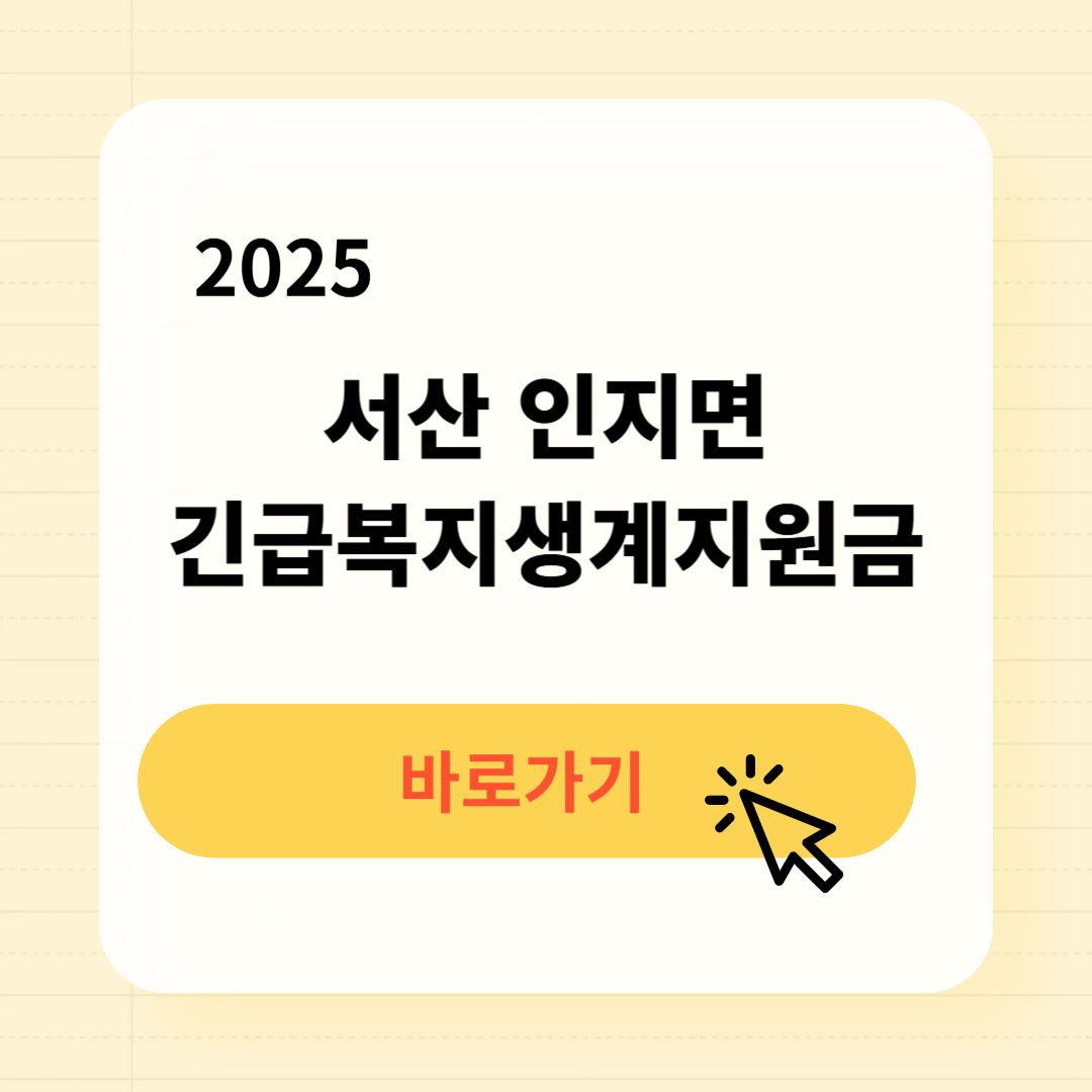 서산 인지면 긴급복지생계지원금 신청방법