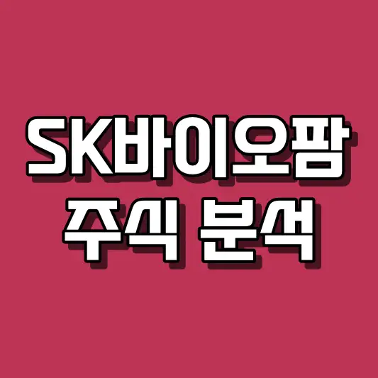 SK바이오팜 주식 분석