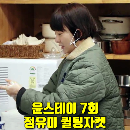  윤스테이 7회 정유미 퀼팅 자켓 :: 노앙 LOVELY/LONELY 리버서블 퀼팅 자켓 카키