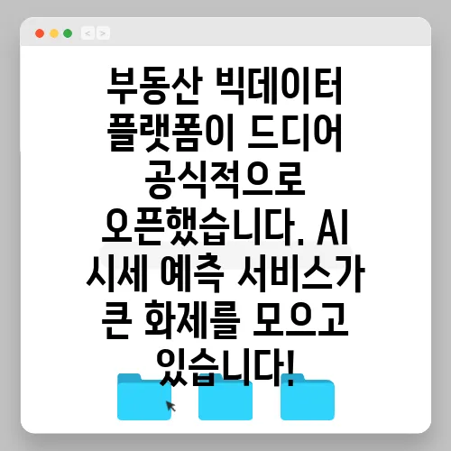 부동산 빅데이터 플랫폼이 드디어 공식적으로 오픈했습니다. AI 시세 예측 서비스가 큰 화제를 모으고 있습니다!