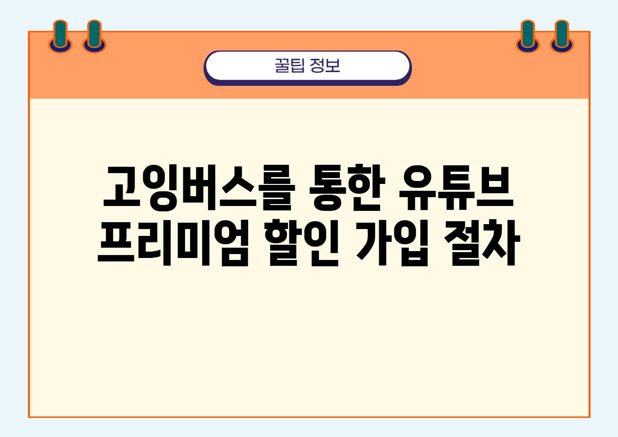 고잉버스를 통한 유튜브 프리미엄 할인 가입 절차