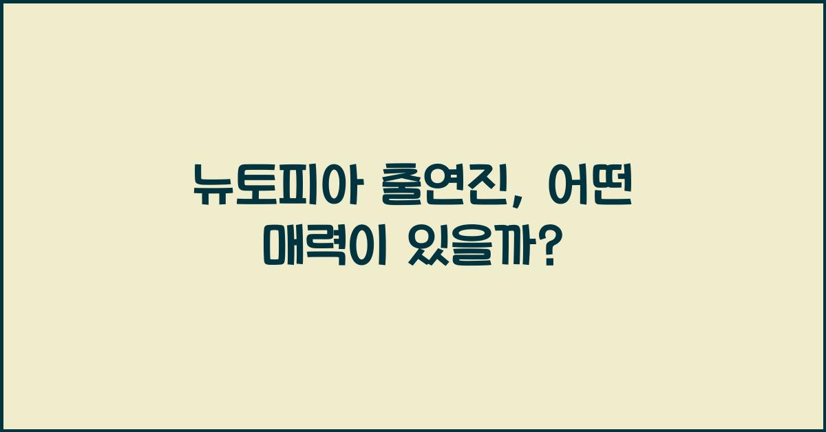 뉴토피아 출연진