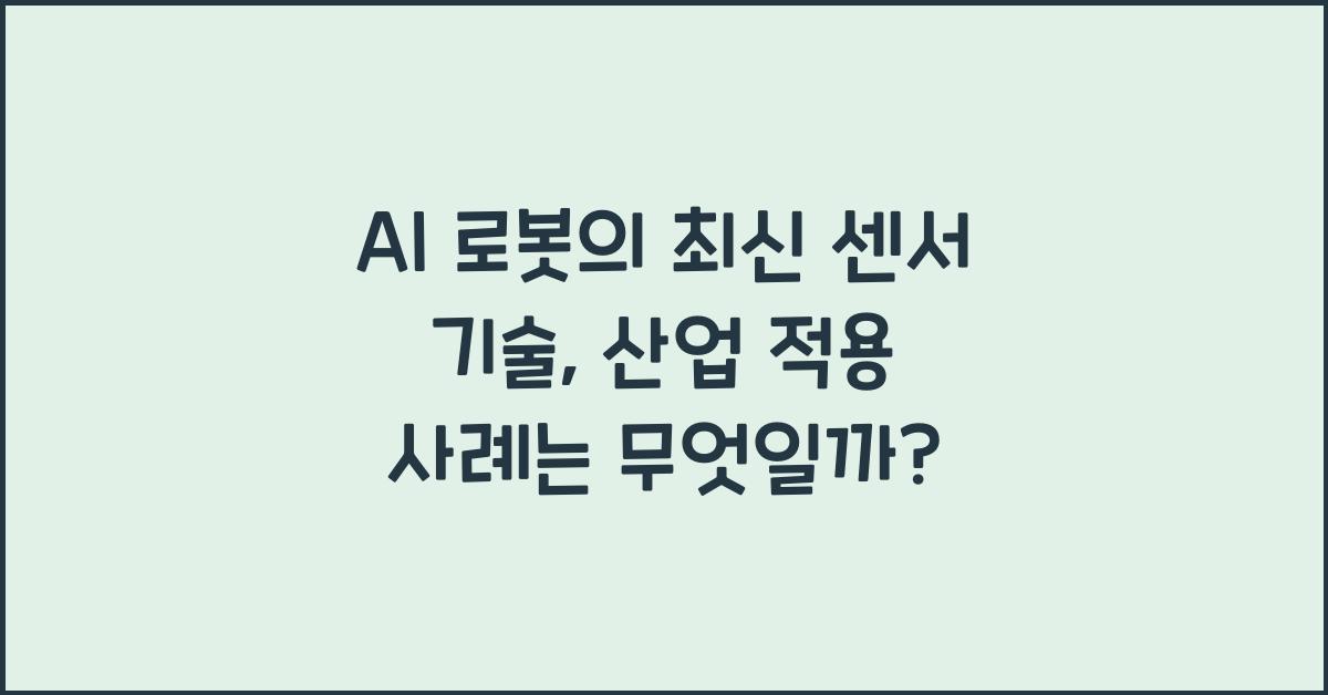 AI 로봇의 최신 센서 기술, 산업 적용 사례