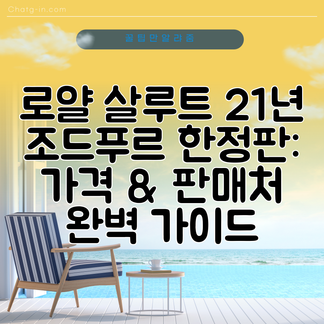 로얄 살루트 21년 조드푸르 한정판 가격 &amp; 판매처 완벽 가이드