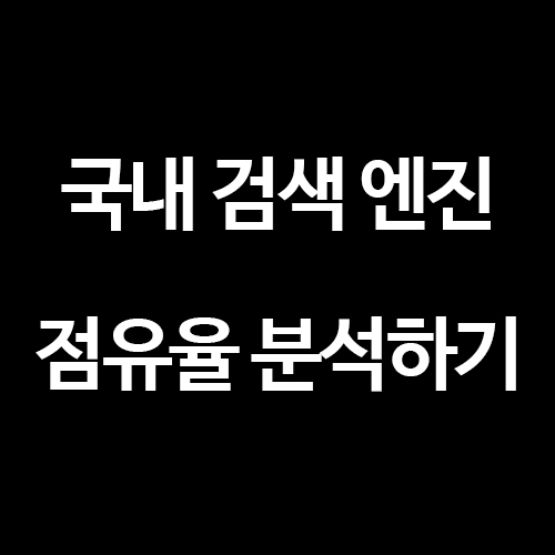  [2020년 국내 검색엔진 점유율] 분석 - 11월 시점 기준