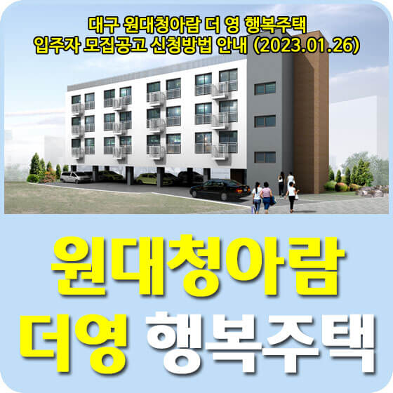  대구 원대청아람 더 영 행복주택 입주자 모집공고 신청방법 안내 (2023.01.26)