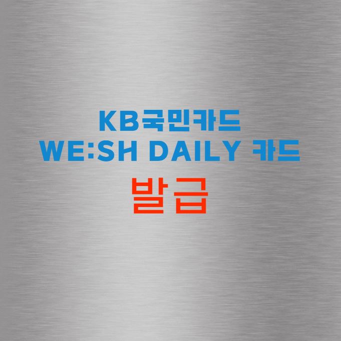 KB국민카드 WE:SH Daily 카드