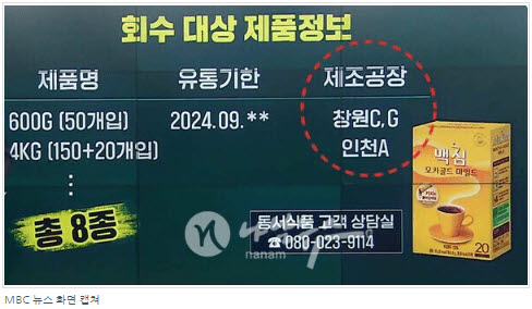  동서식품 맥심모카골드 자발적 회수 이유 회수대상제품 확인 반품 교환방법