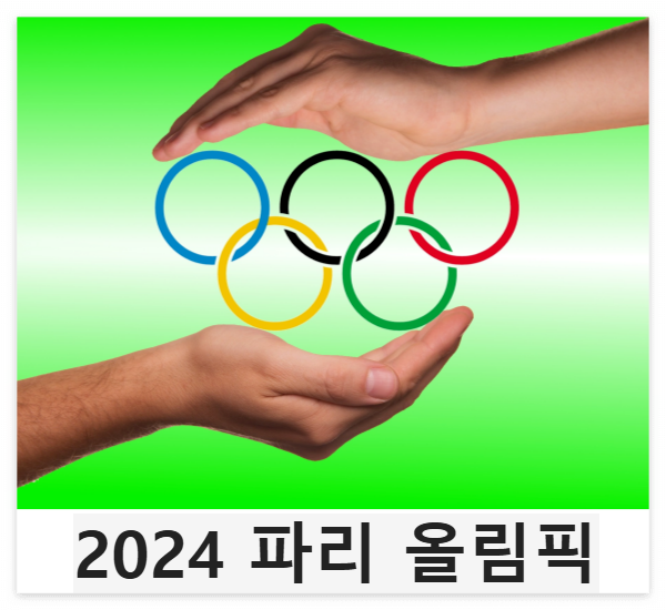 파리올림픽