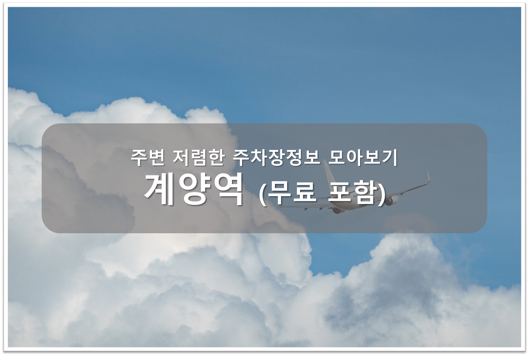 계양역 주차장 안내