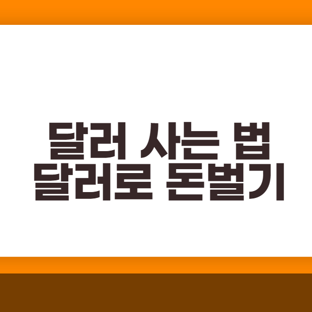  달러 사는 법 알아봅시다. 달러로 돈 버는 법