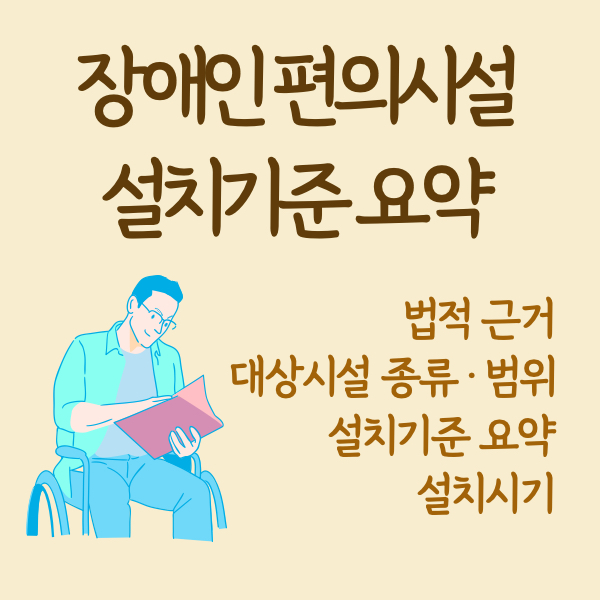 장애인 편의시설 설치기준 요약