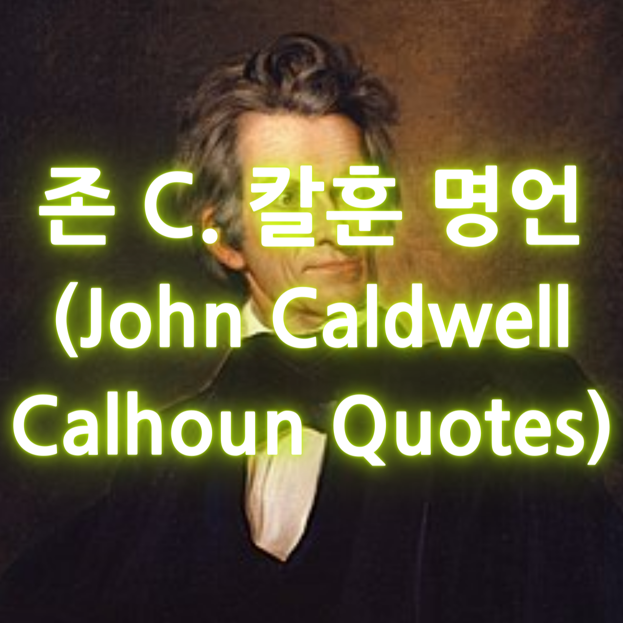 존 C. 칼훈의 명언 (John Caldwell Calhoun Quotes)