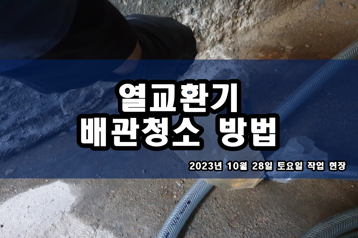  콘덴서세척 냉각탑청소 열교환기 배관세정