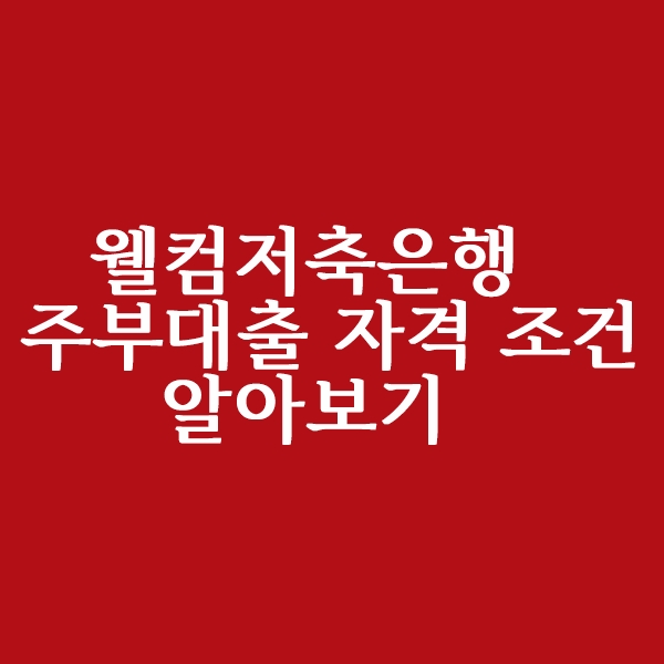  웰컴저축은행 주부대출 자격 조건 알아볼까요?