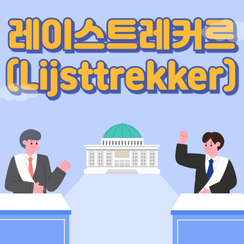 레이스트레커르(Lijsttrekker)-국회의사당이보이는곳에서두명이토론하는썸네일이미지