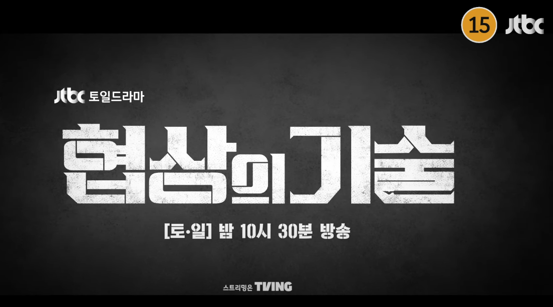 협상의 기술 회차정보
