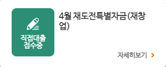  ‘재도전특별자금’ 출시, 자격기준 및 대출 세부정보 확인 후 신청하기