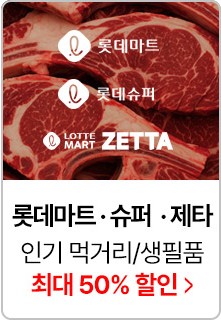 1++ 한우 반값에 득템하는 방법&amp;#44; 지금 롯데레드페스티벌로!