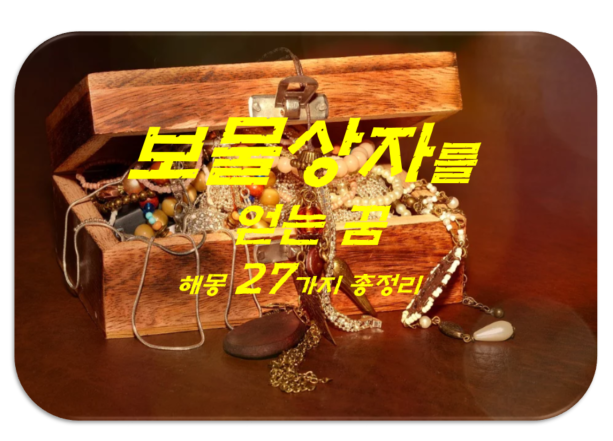  보물상자꿈 해몽 27가지 총정리