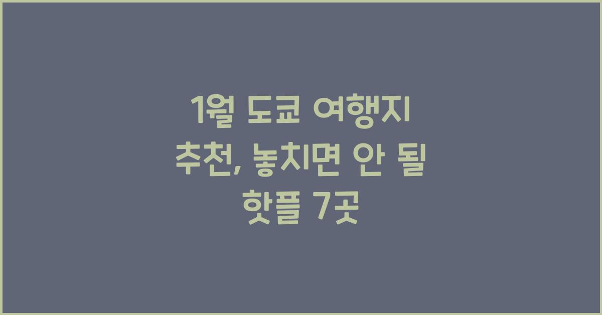 1월 도쿄 여행지 추천