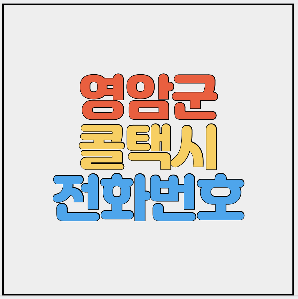 영암군-콜택시-전화번호-썸네일