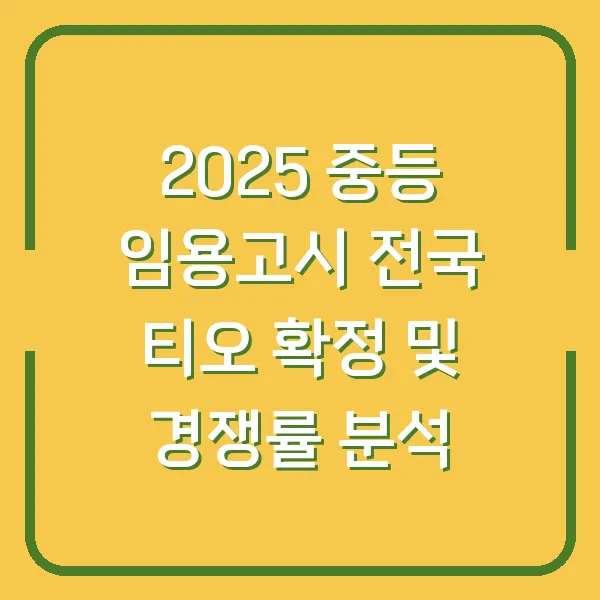 2025 중등 임용고시 전국 티오 확정 및 경쟁률 분석