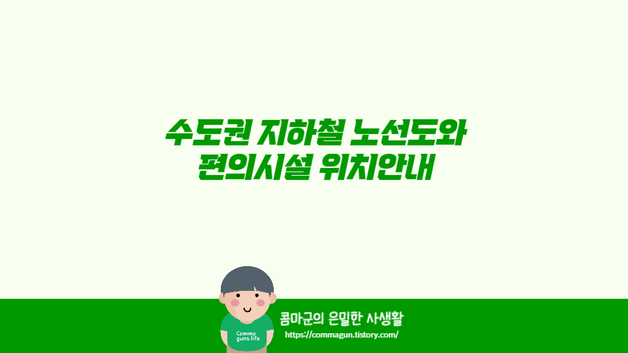 수도권 지하철 노선도와 편의시설 위치안내